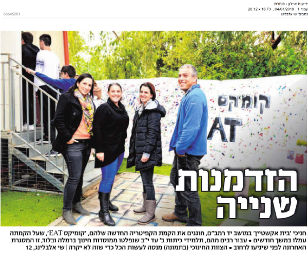 צילום כתבה על הקפטריה של בית ספר בית אקשטיין יד רמב"ם חטיבה צעיר - חלק 1