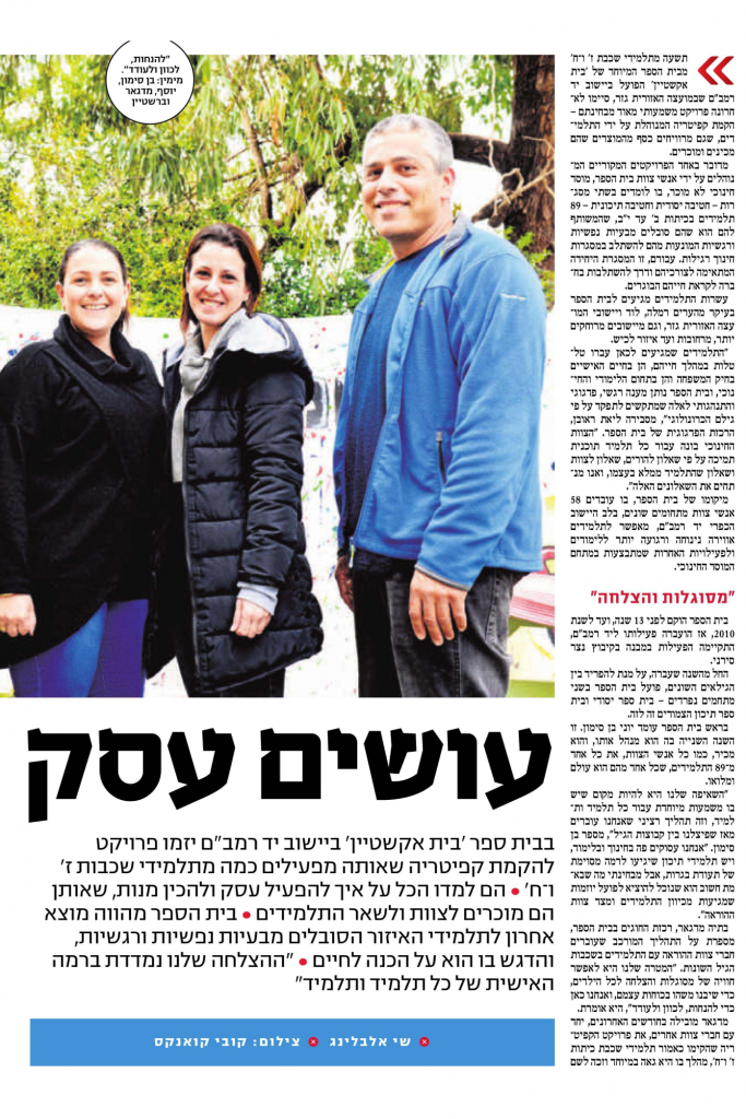 צילום כתבה על הקפטריה של בית ספר בית אקשטיין יד רמב"ם חטיבה צעיר - חלק 2