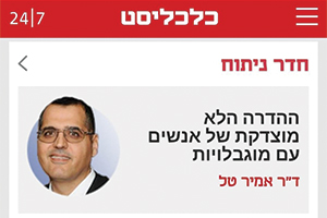 ההדרה הלא מוצדקת של אנשים עם מוגבלויות